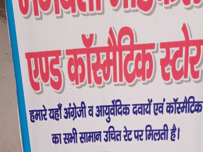 Bhagwati Medical Store